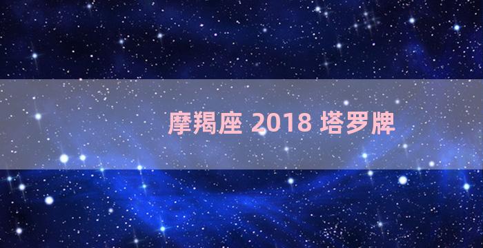 摩羯座 2018 塔罗牌